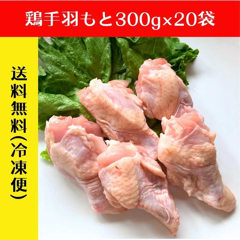 【まとめ買い】恵那どり(手羽もと)300g×20袋(抗生物質不使用)_s25
