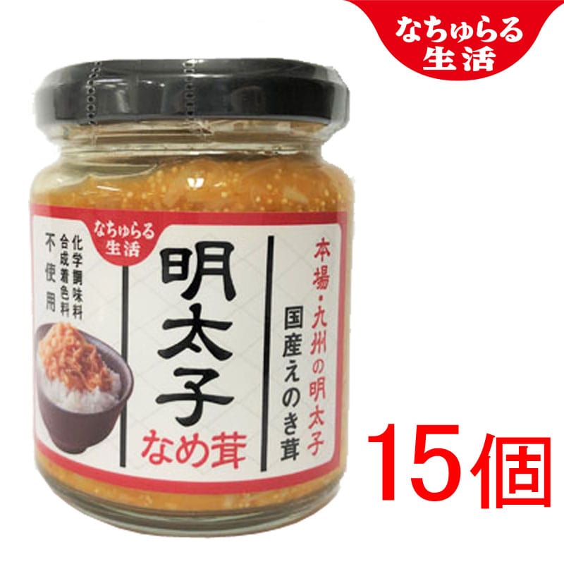 【まとめ買い】なちゅらる生活 明太子なめ茸x15個_s10