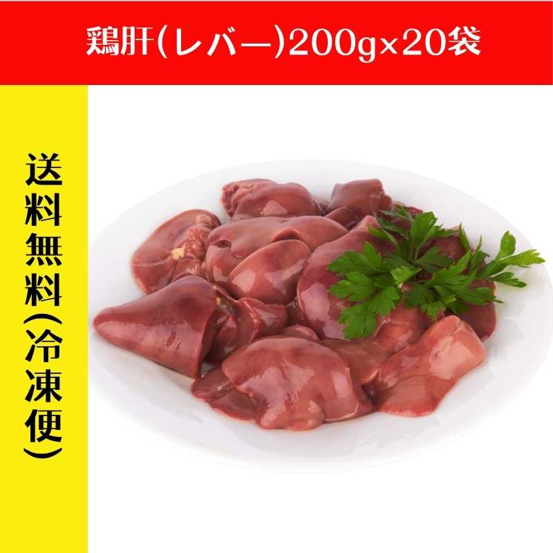 【まとめ買い】恵那どり(レバー)200g×20袋(抗生物質不使用)_s25