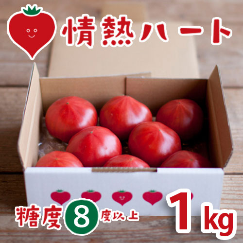 情熱ハート1kg(糖度8度以上)たかしまフルーティトマト_s28