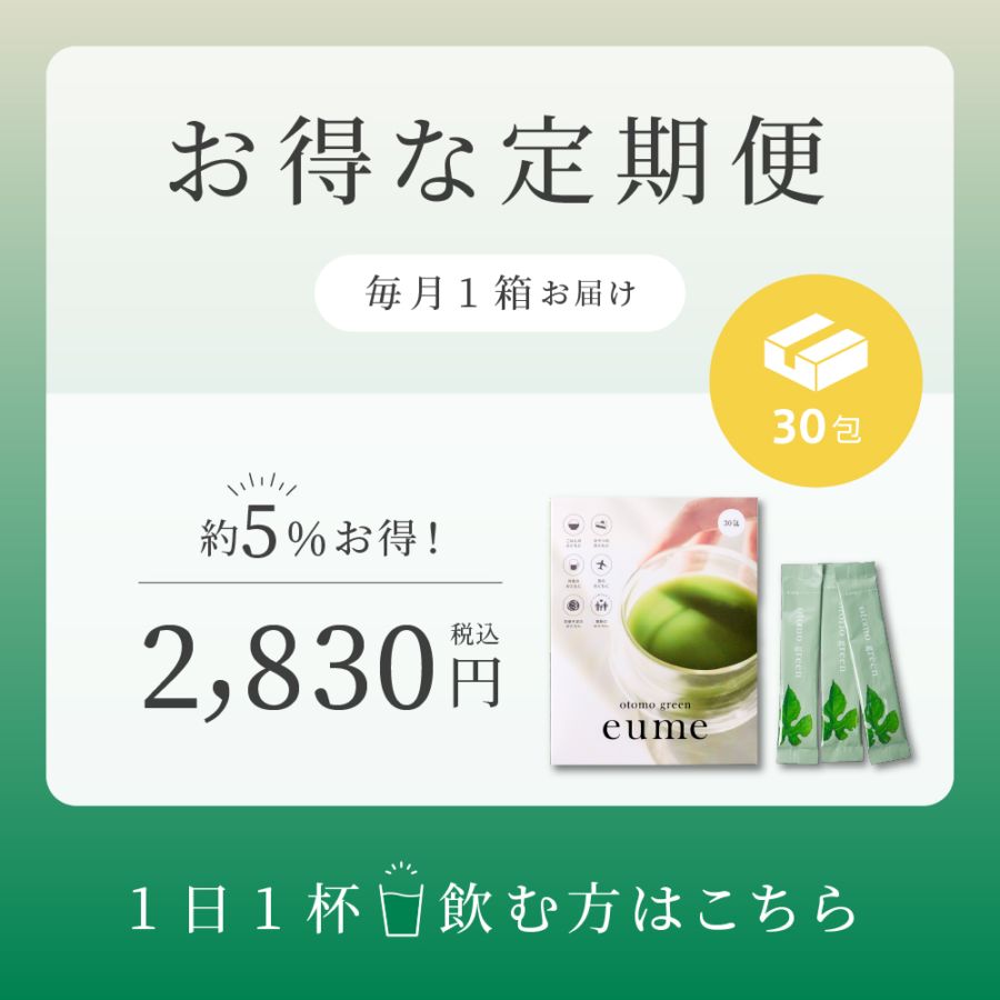 【定期便】毎月1箱<br>otomo green