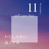 【10月31日お届け】<br>石井亜美さんコラボ<br>セルフケアBOX