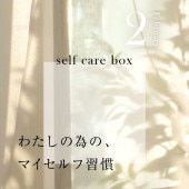 【1月31日お届け】<br>セルフケアBOX