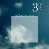 【2月29日お届け】<br>セルフケアBOX