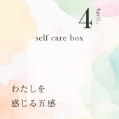 【3月31日お届け】<br>セルフケアBOX