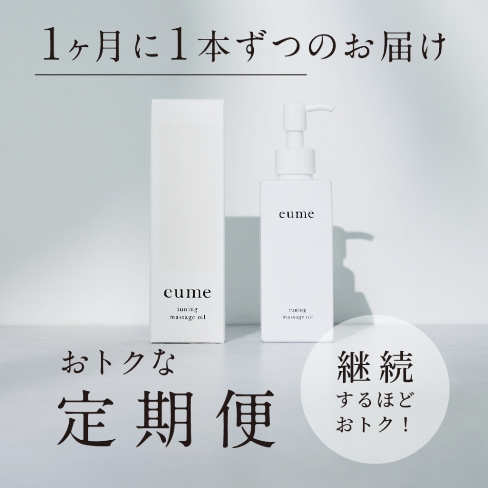 【定期便】チューニングマッサージオイル