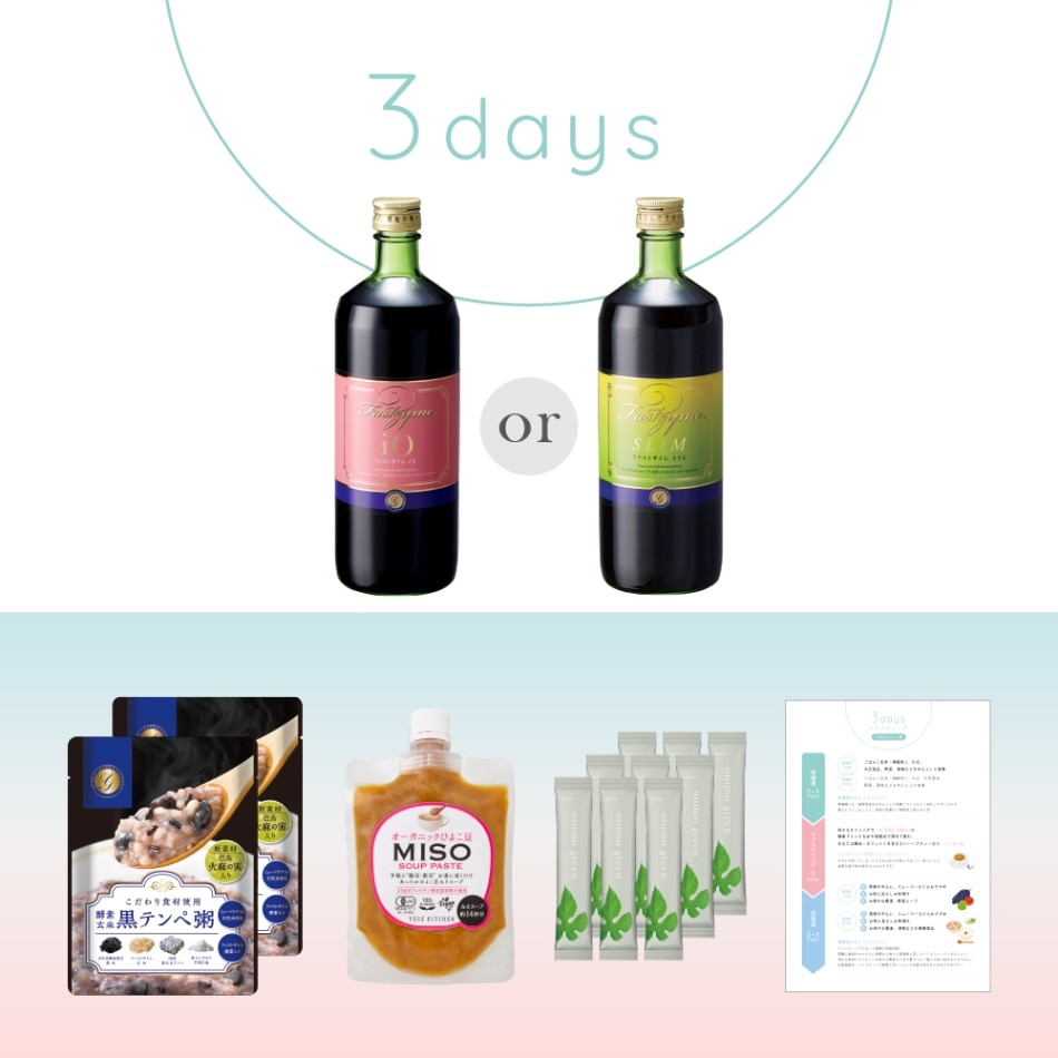 3days<br>ファスティングセット