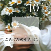 【9月30日お届け】<br>セルフケアBOX10月号