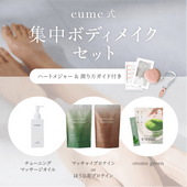 【10%OFF】eume式集中ボディメイクセット