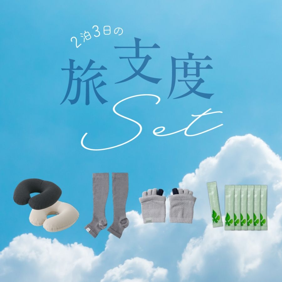 eume 旅支度セット