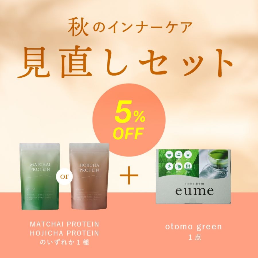 【5%OFF】秋のインナーケア見直しセット