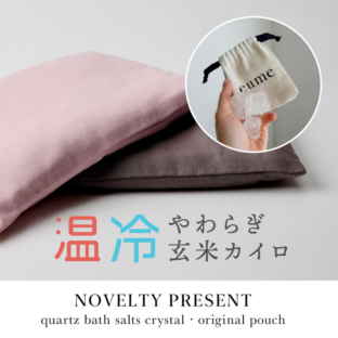 eume,アイテム,玄米カイロ | eume ONLINE STORE