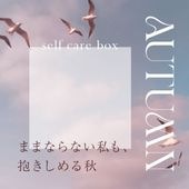 セルフケアBOX AUTUMN