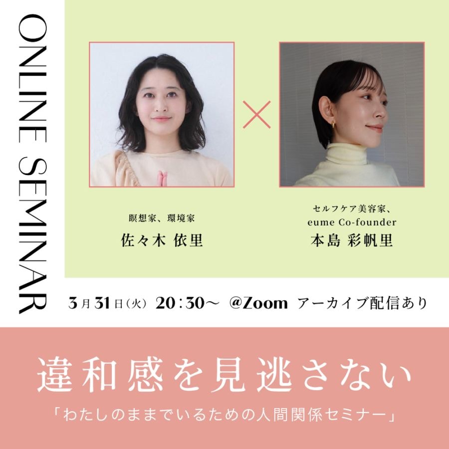 【アーカイブ】違和感を見逃さない「わたしのままでいるための人間関係セミナー」