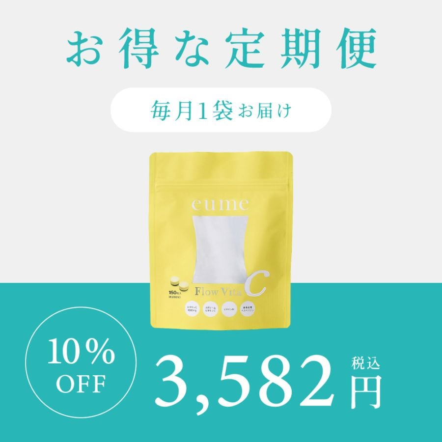 【定期便】毎月お届け<br>Flow Vita C