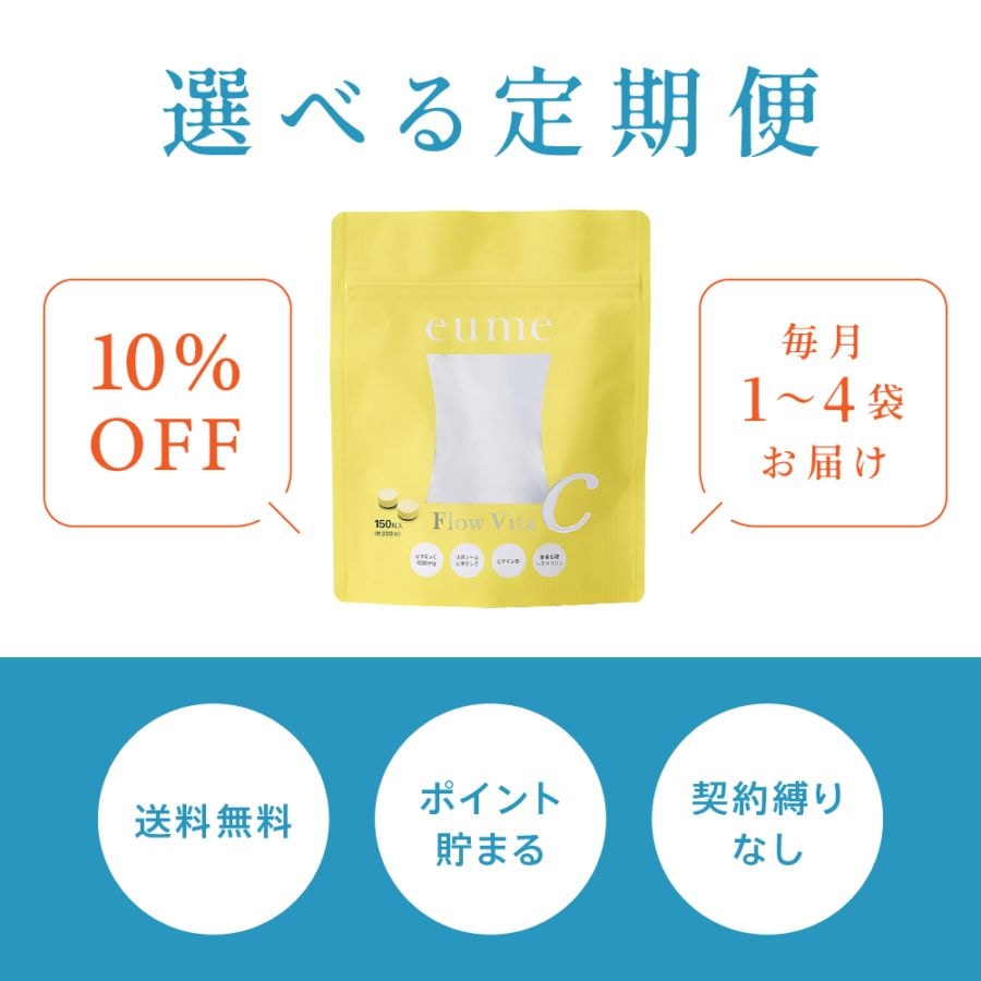 【定期便】毎月お届け<br>Flow Vita C