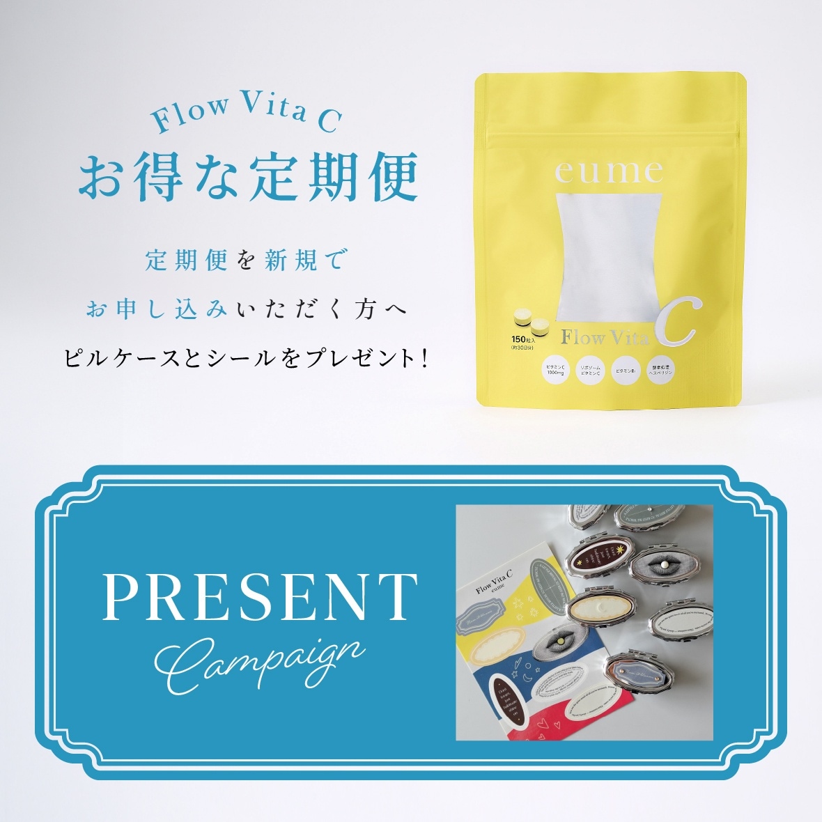 【プレゼントキャンペーン】<br>Flow Vita C定期便
