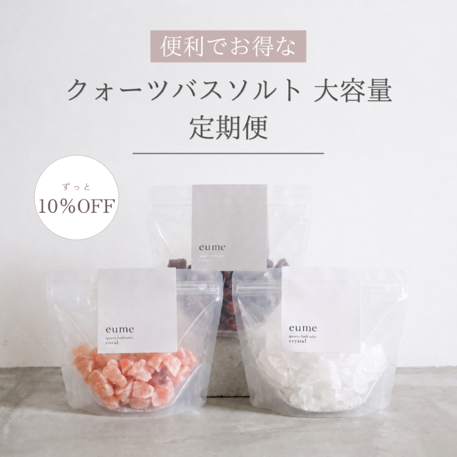 【定期便】クォーツバスソルト大容量