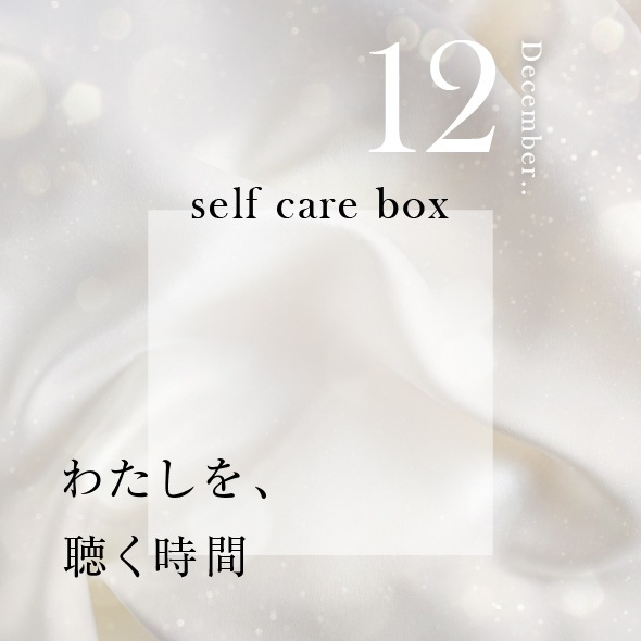 【11月30日お届け】<br>MAIさんコラボ<br>セルフケアBOX