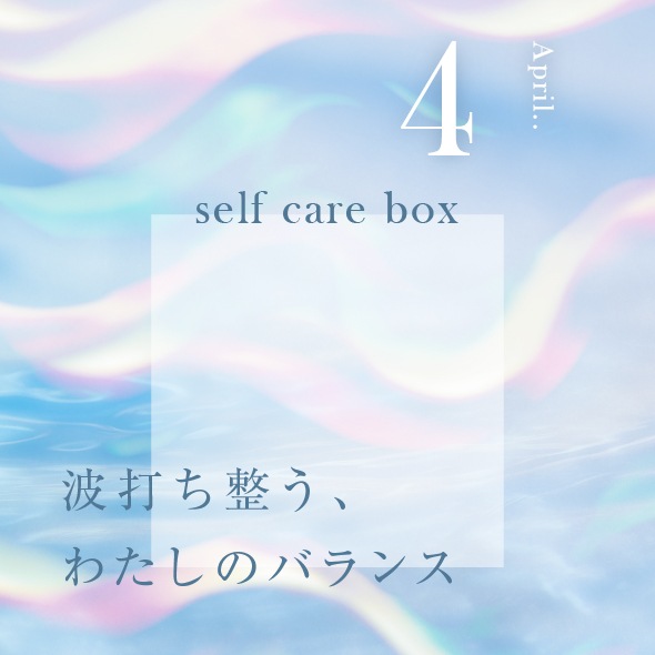 【3月31日お届け】<br>eume セルフケアBOX
