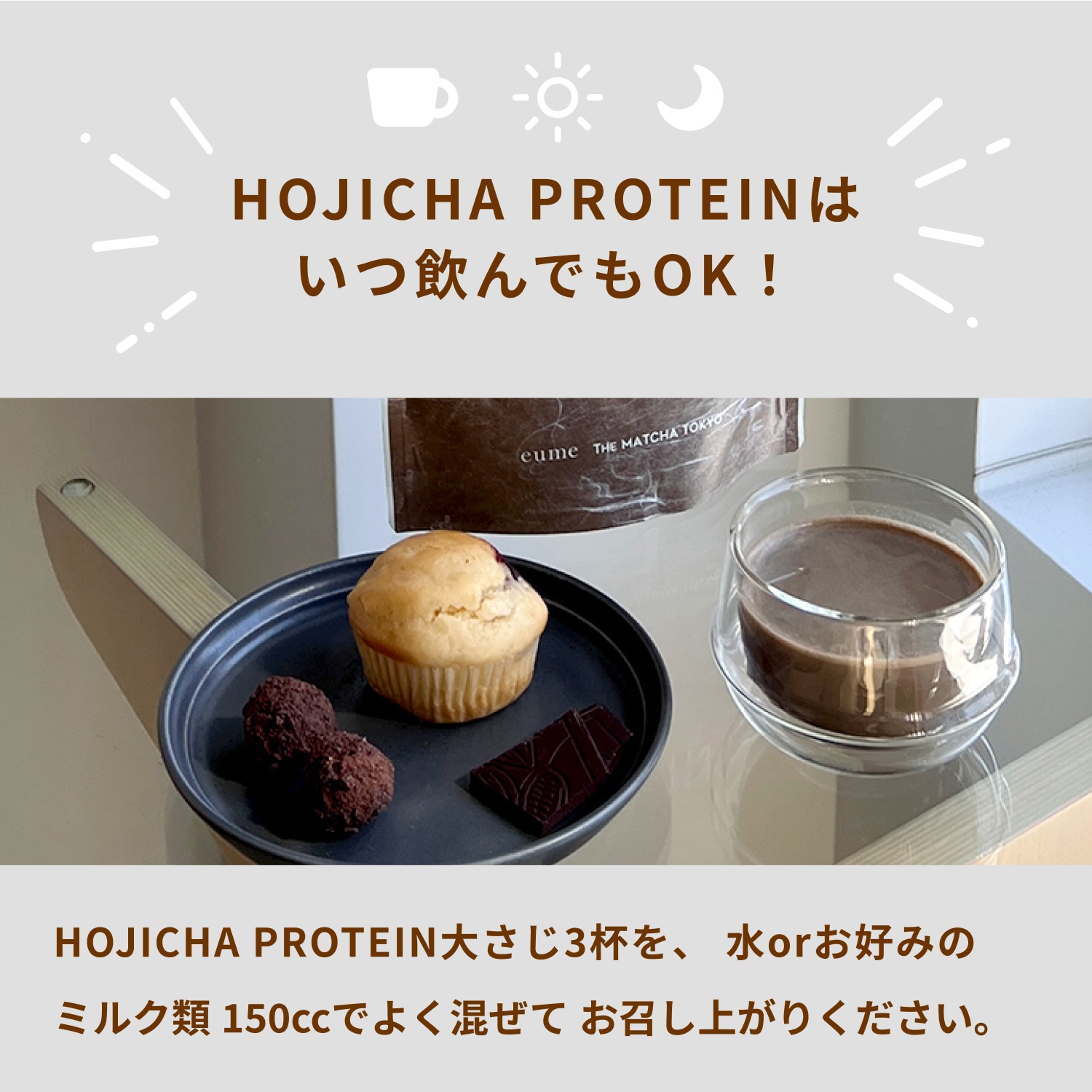 HOJICHA PROTEIN<br>〈単品〉