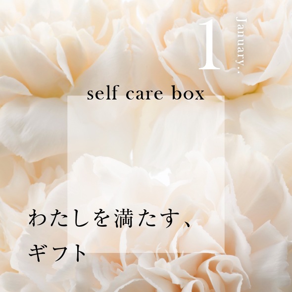【12月31日お届け】<br>セルフケアBOX