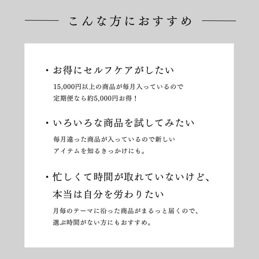 【12月31日お届け】<br>セルフケアBOX