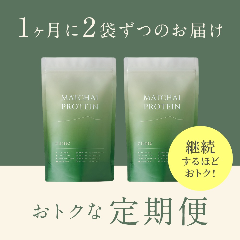 <1ヶ月2袋定期><br>MATCHAI PROTEIN