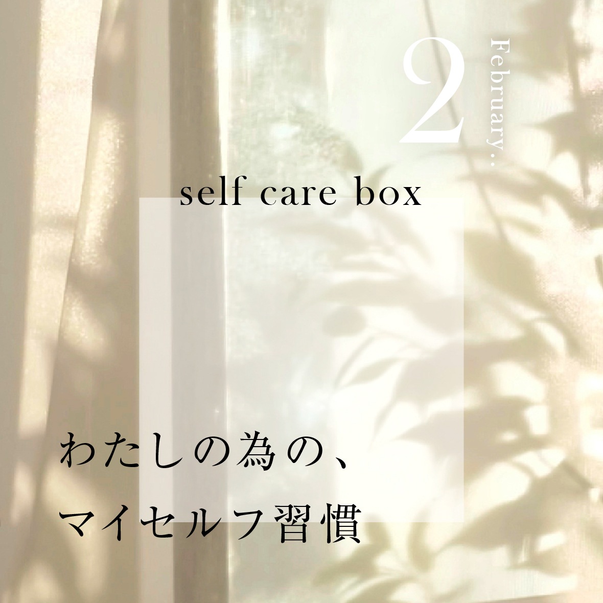 【1月31日お届け】<br>セルフケアBOX