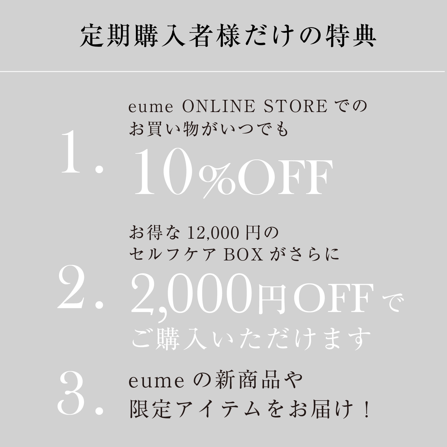 【10月31日お届け】<br>eume セルフケアBOX