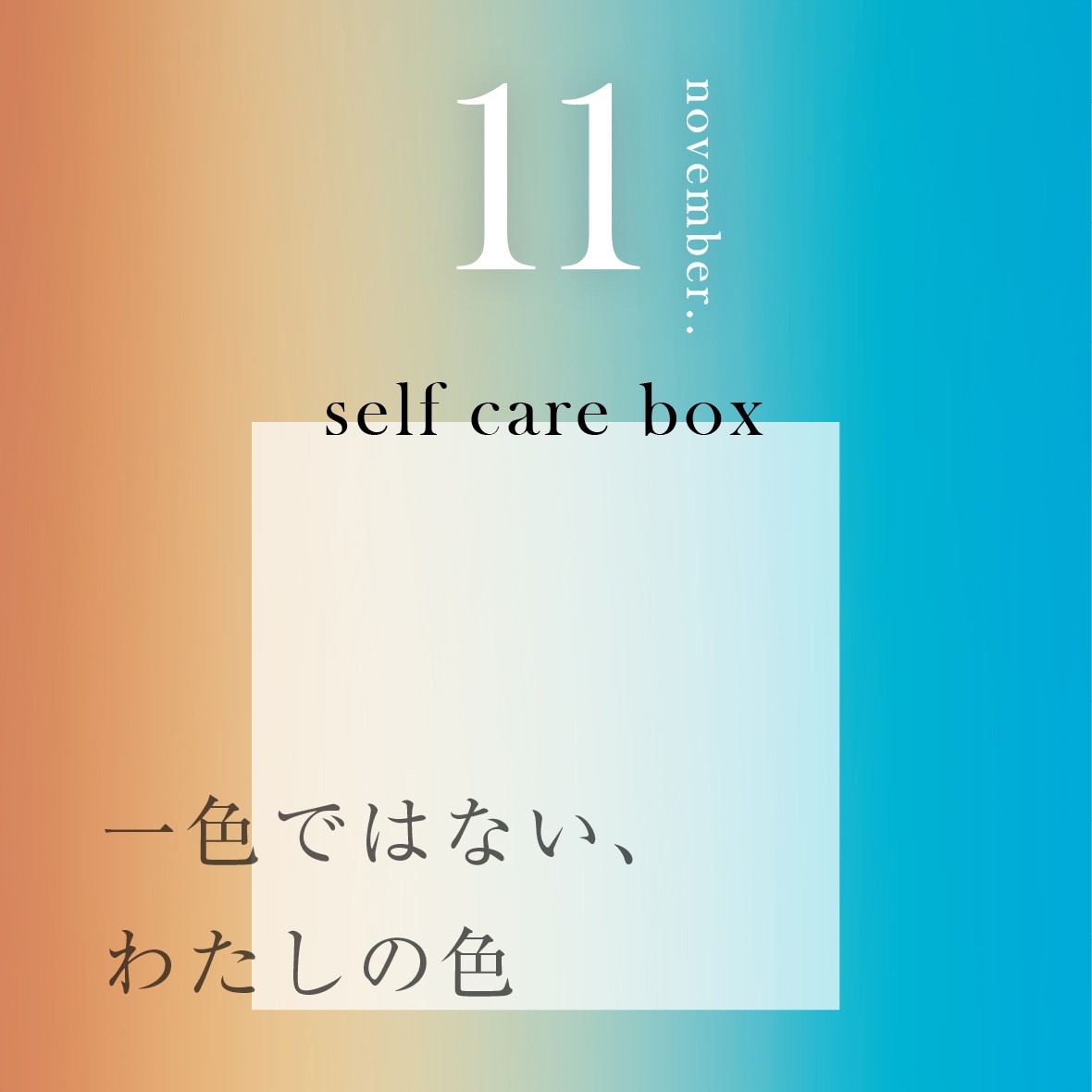 【10月31日お届け】<br>eume セルフケアBOX