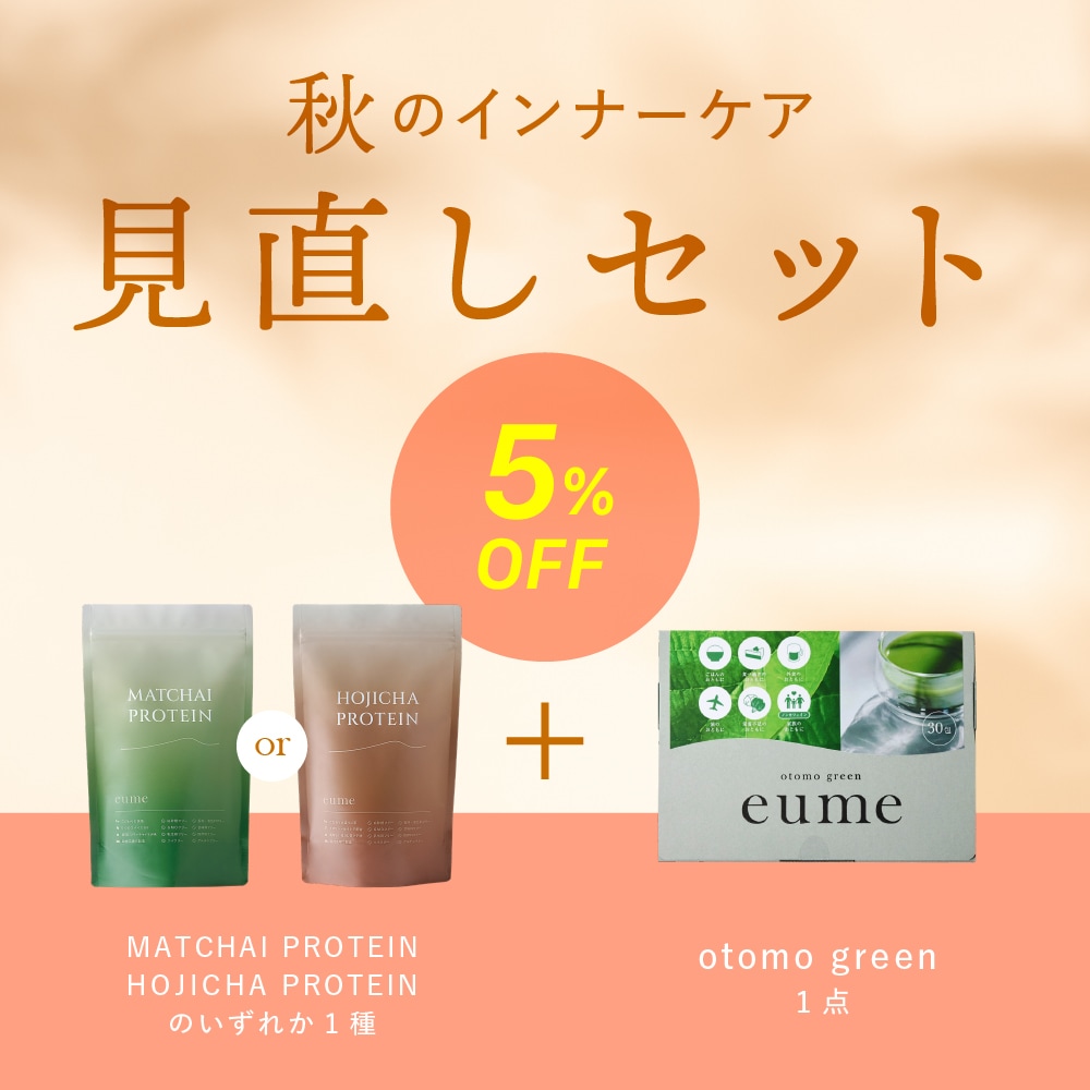 【5%OFF】秋のインナーケア見直しセット