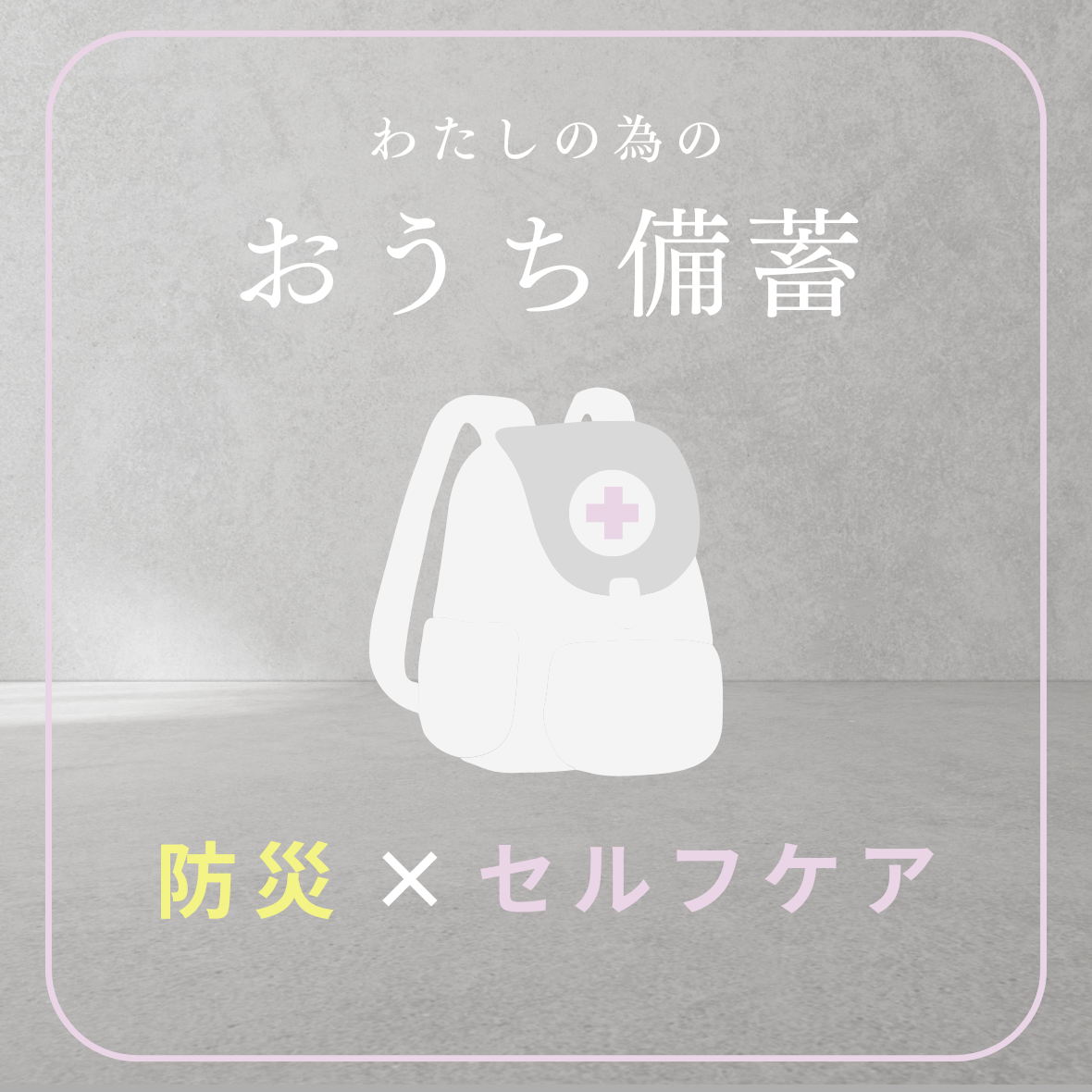 あったら嬉しい防災セルフケアセット