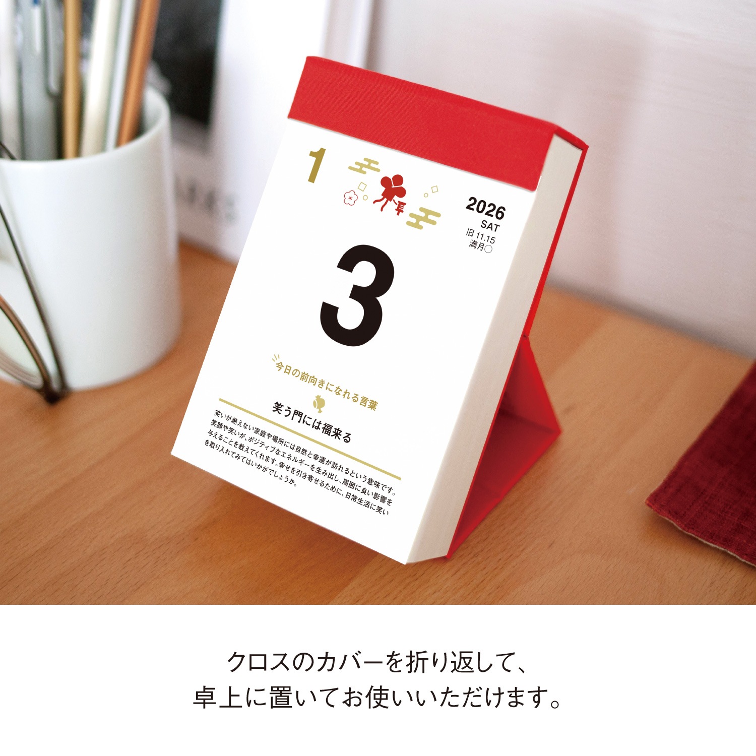 日めくりカレンダー【2026】