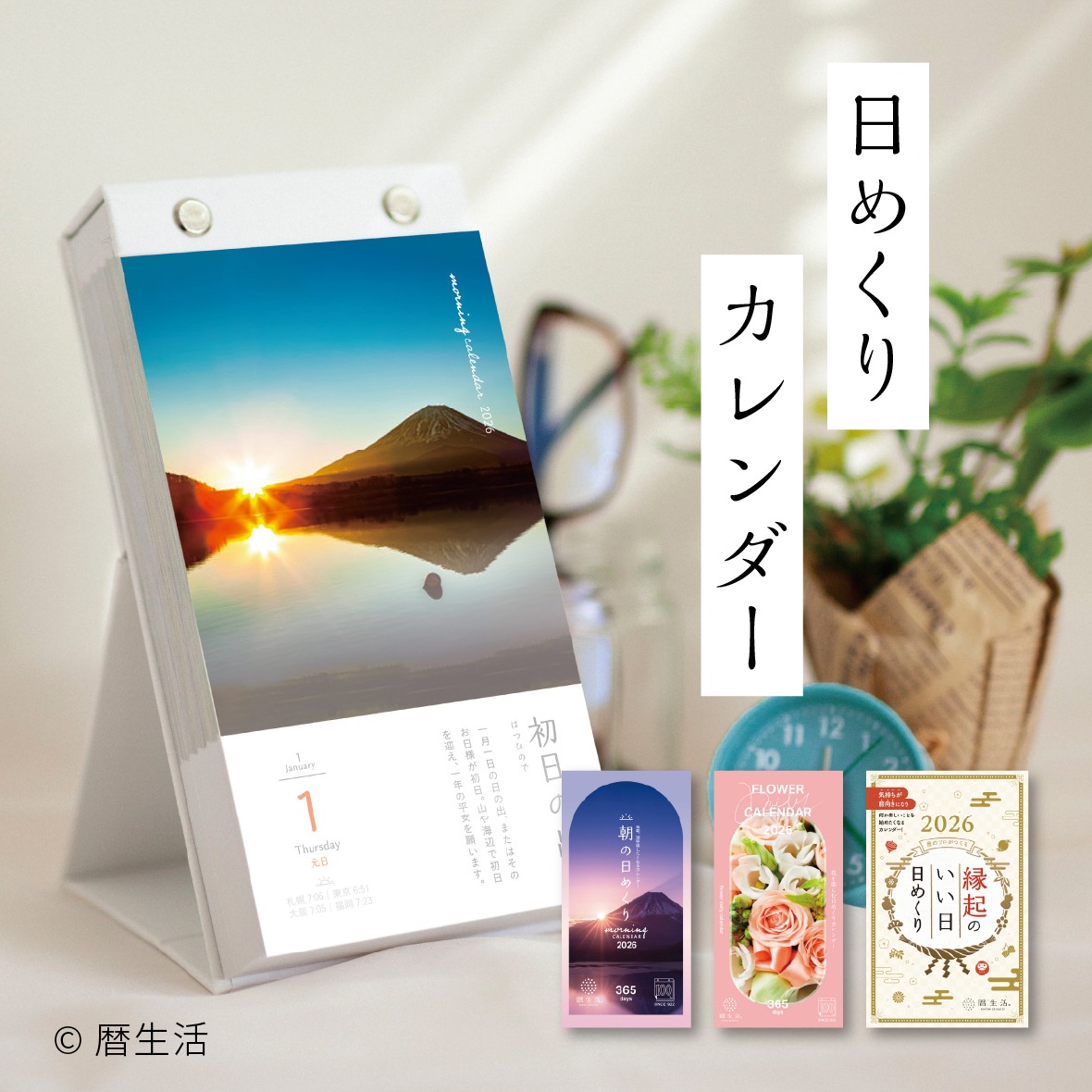 日めくりカレンダー【2026】