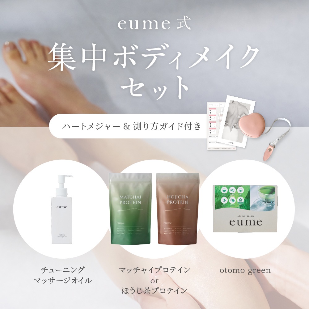 【10%OFF】eume式集中ボディメイクセット