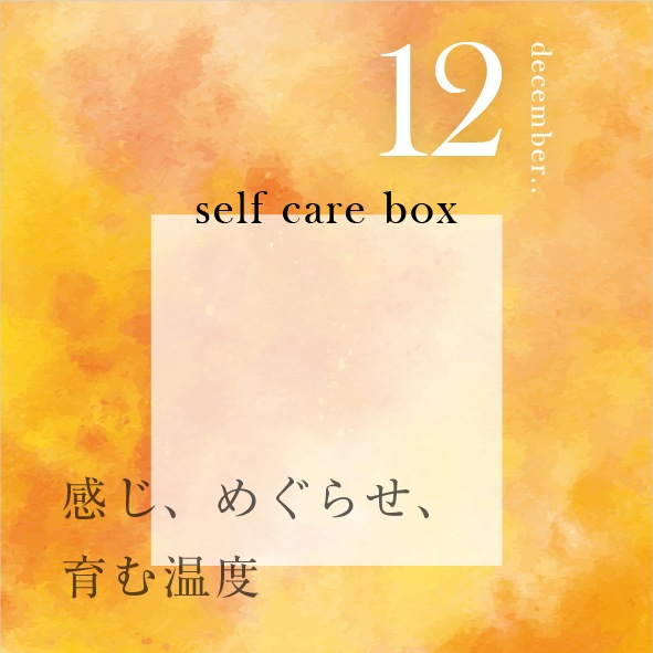 【11月30日お届け】<br>eume セルフケアBOX