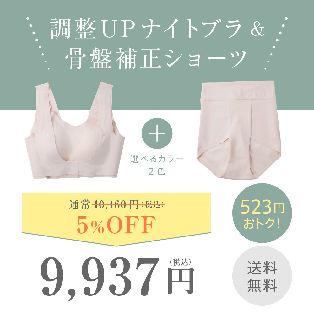 【予約販売】調整UPナイトブラ&骨盤補正ショーツ〈セット〉