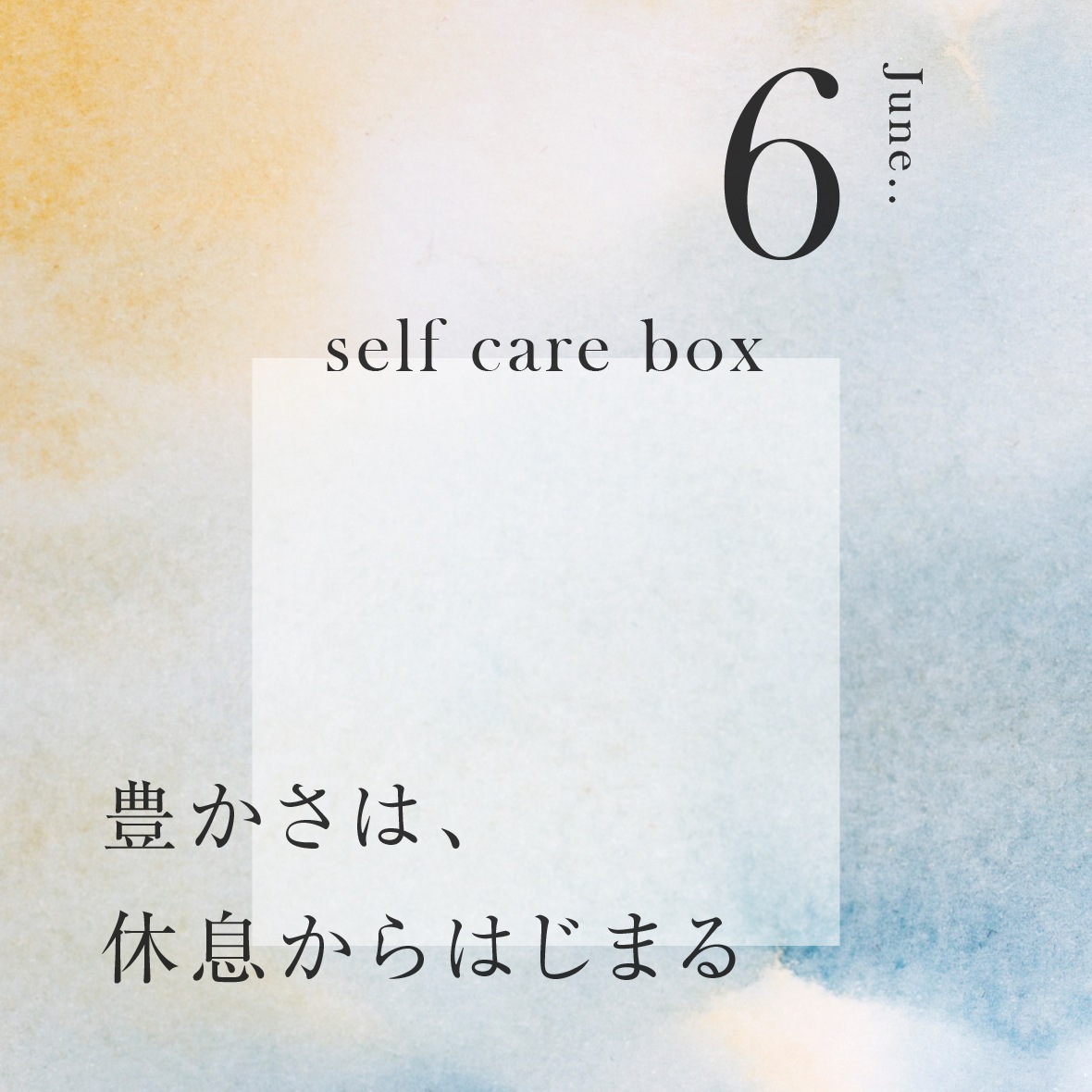 【5月31日お届け】<br>セルフケアBOX