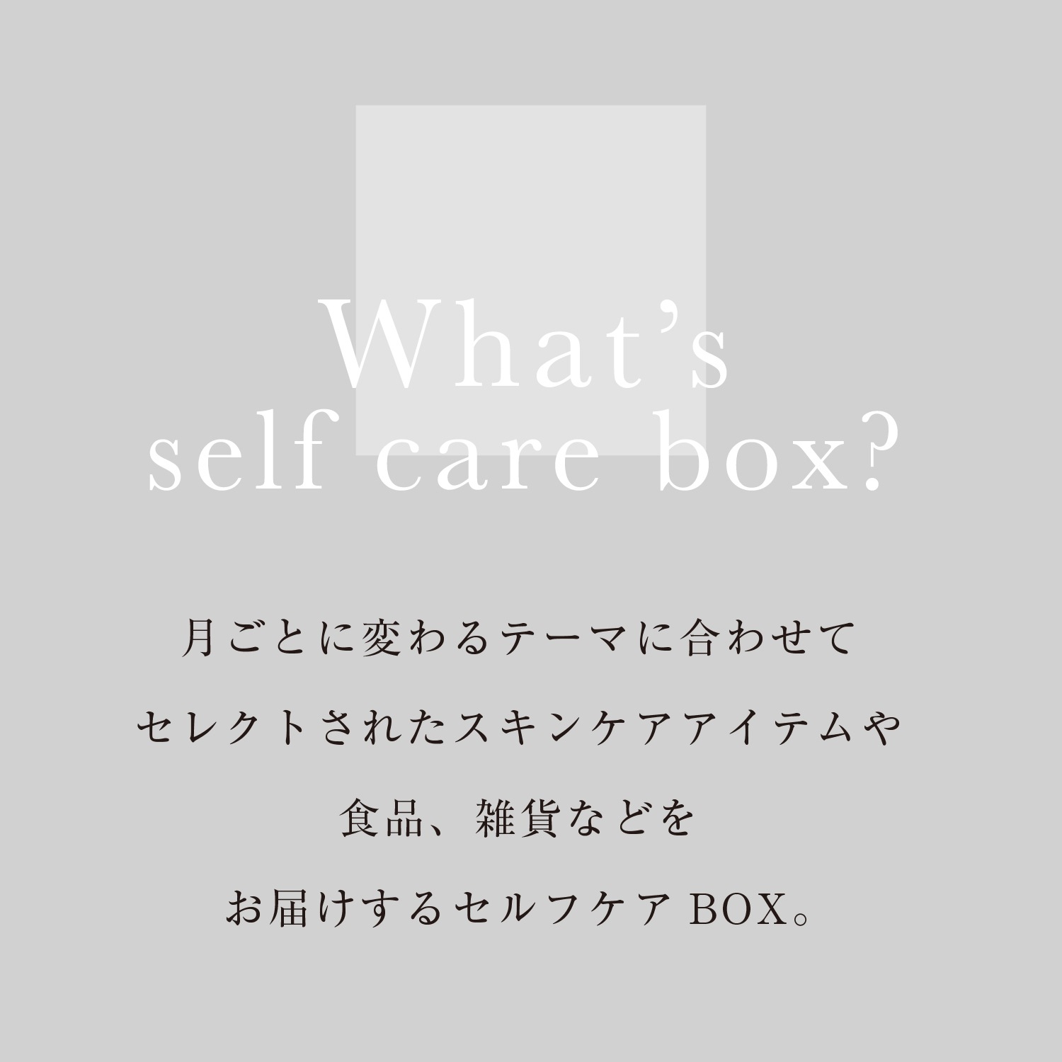 【5月31日お届け】<br>セルフケアBOX