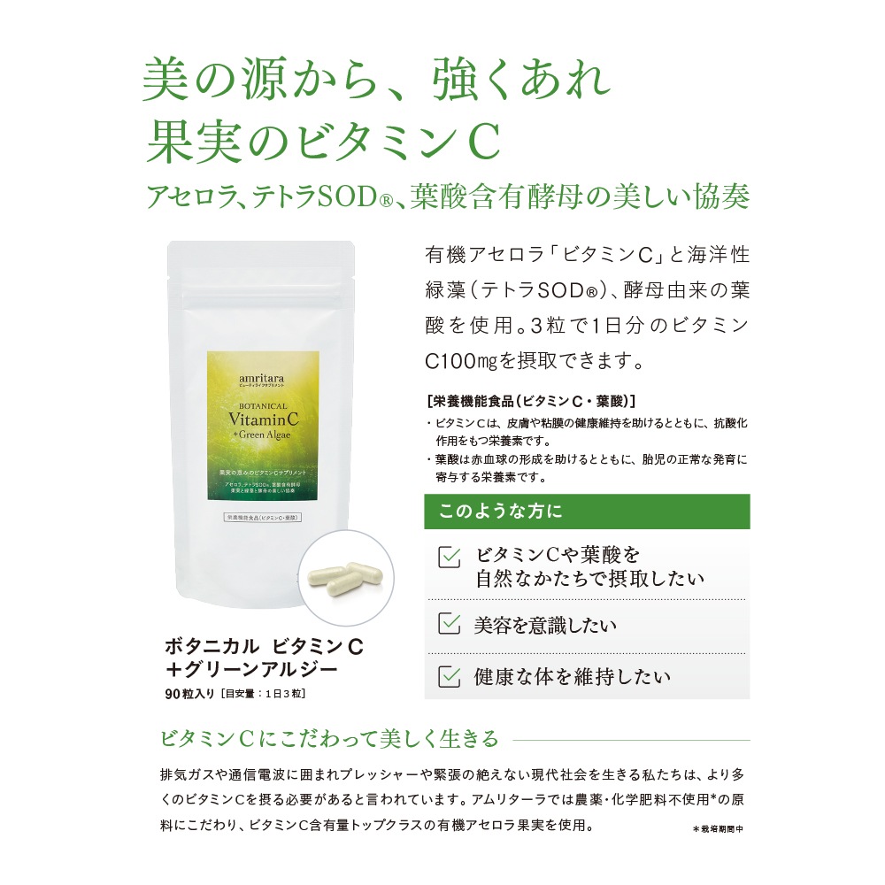 ボタニカル ビタミンC ＋グリーンアルジー 90粒（インナーケア）