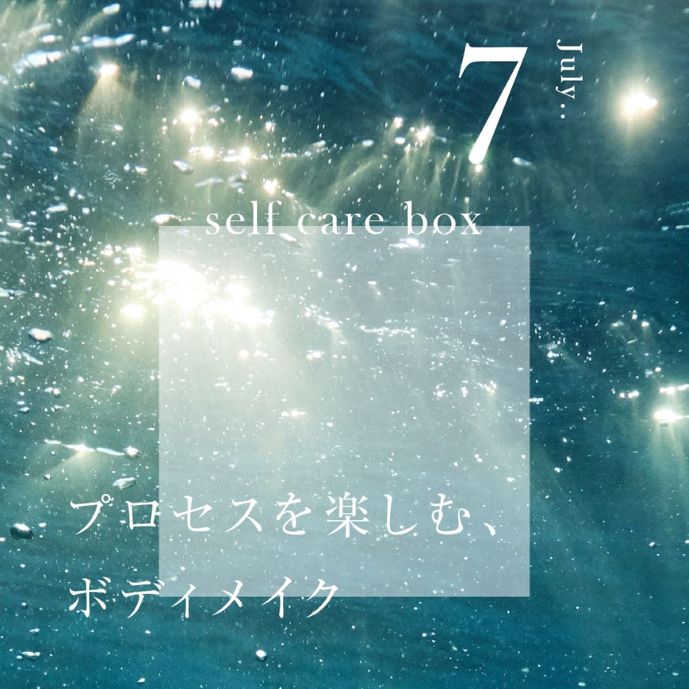 【6月30日お届け】<br>セルフケアBOX