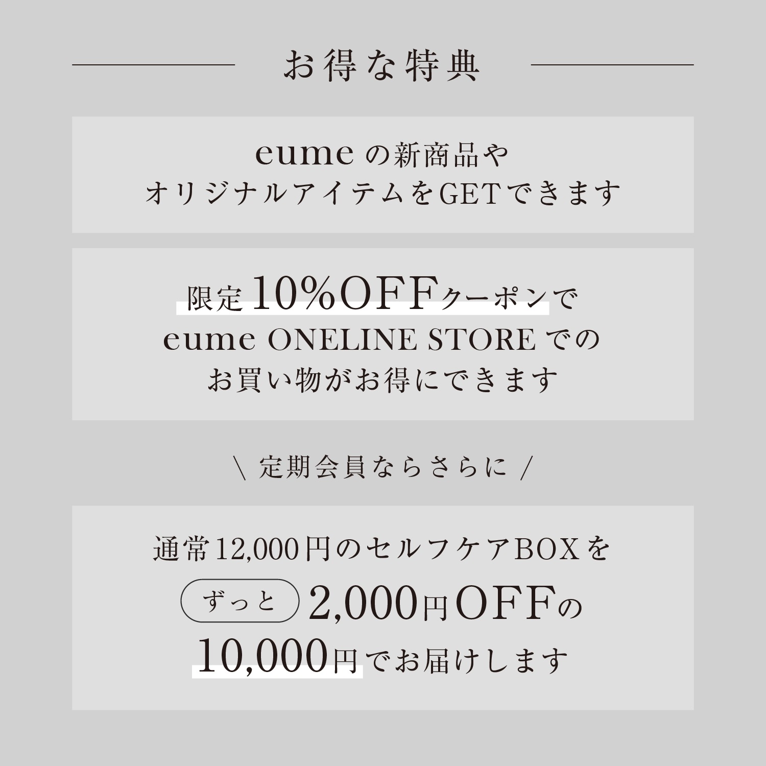 【8月31日お届け】<br>eume セルフケアBOX