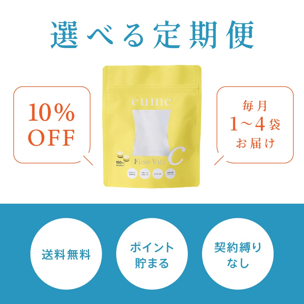 【定期便】毎月お届け<br>Flow Vita C