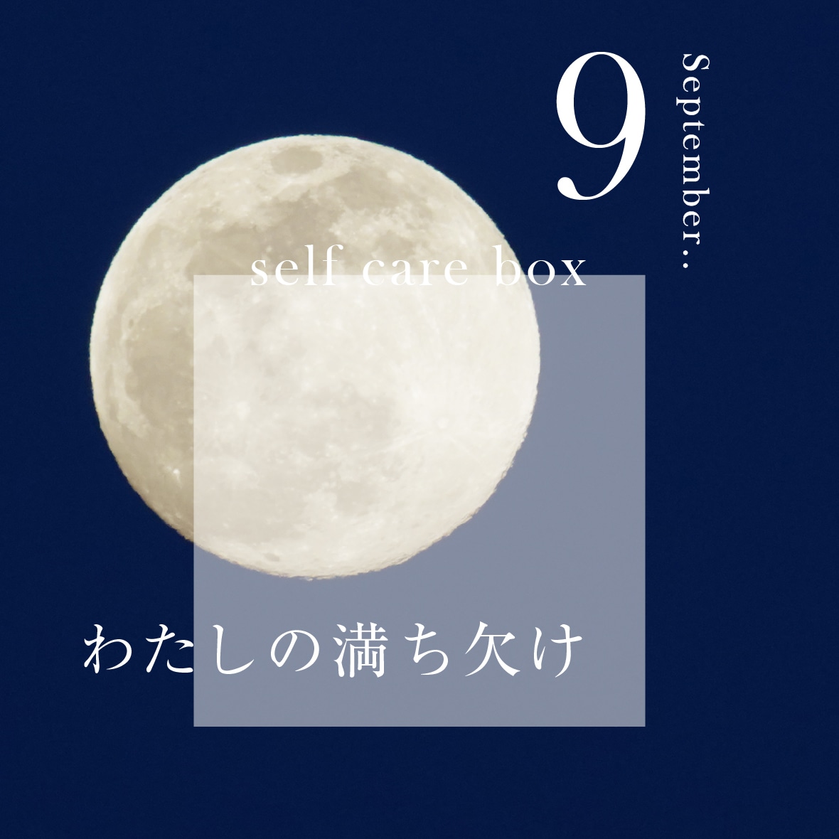 【8月31日お届け】<br>セルフケアBOX9月号