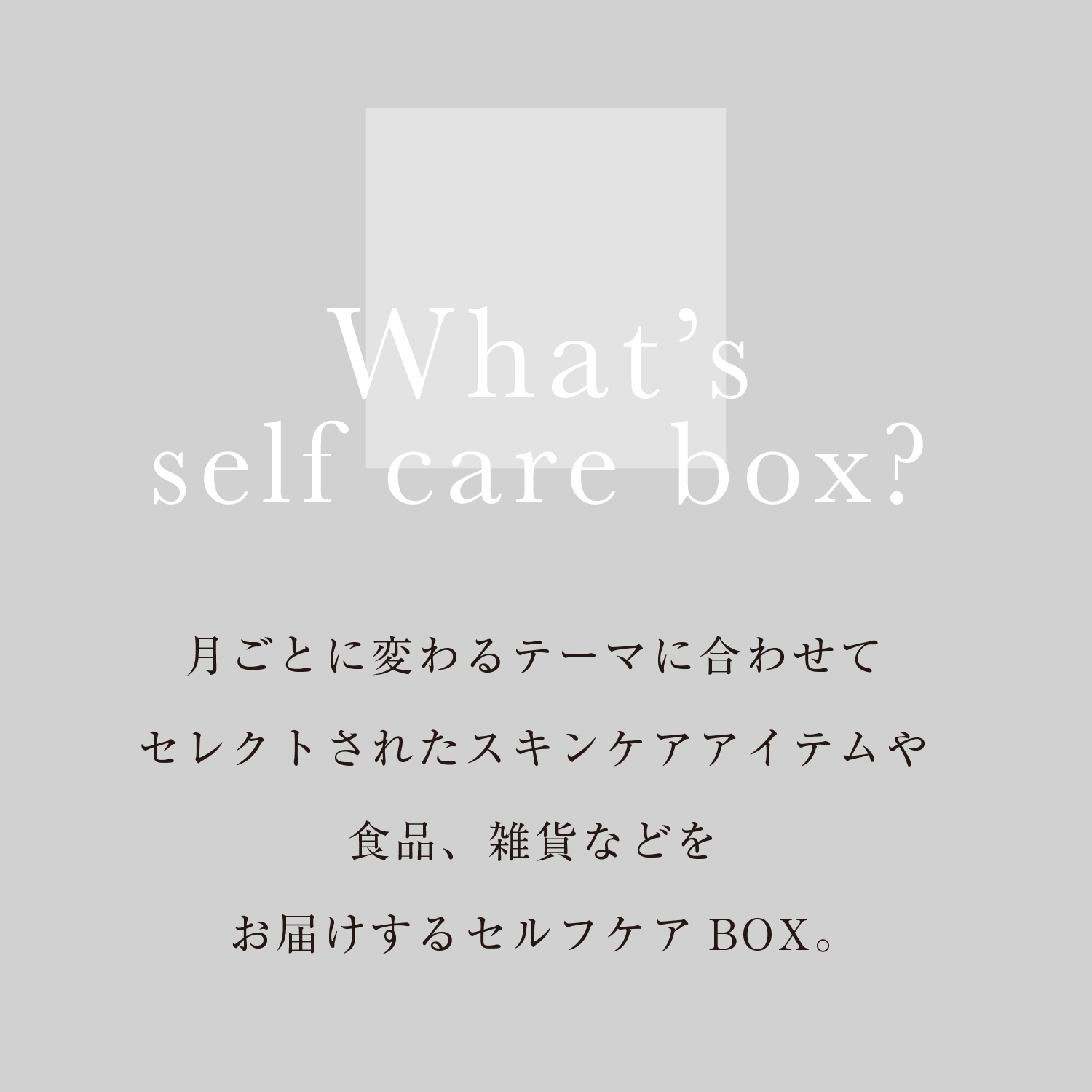 【1月31日お届け】<br>eume セルフケアBOX