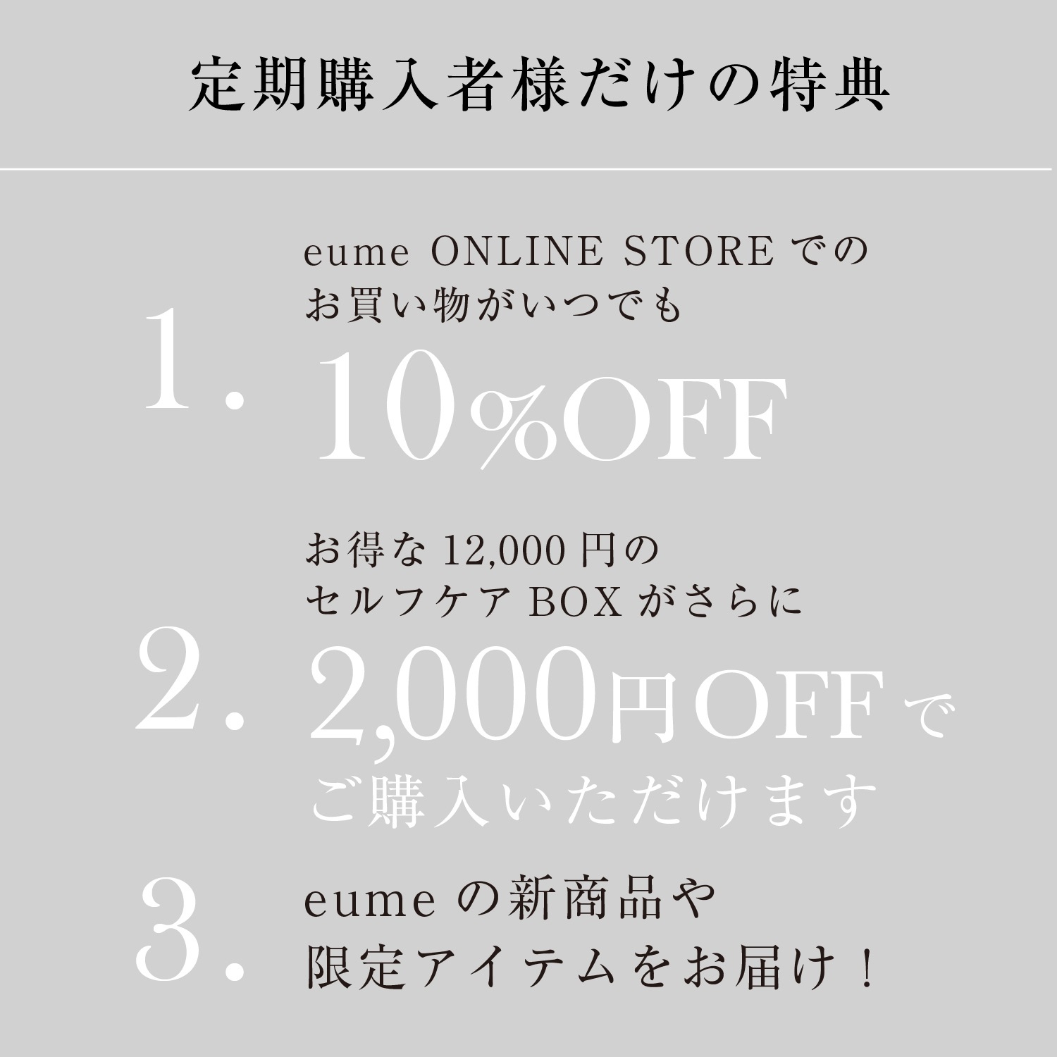 【1月31日お届け】<br>eume セルフケアBOX