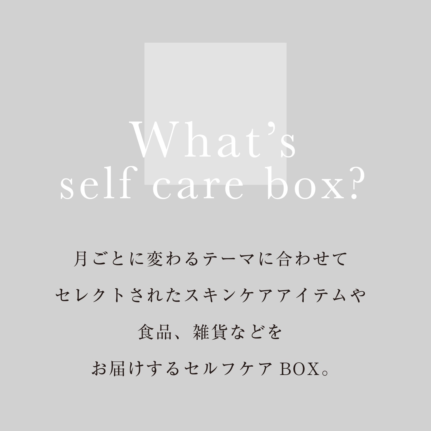 【9月30日お届け】<br>セルフケアBOX10月号