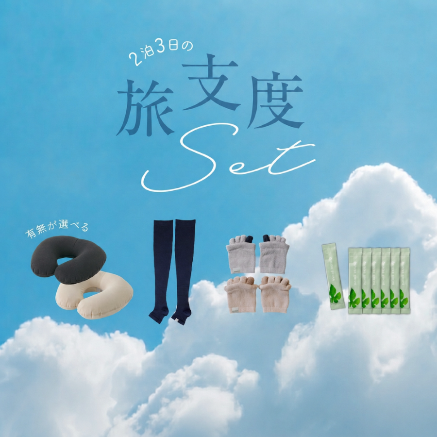 eume 旅支度セット