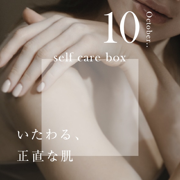 【9月30日お届け】<br>eume セルフケアBOX